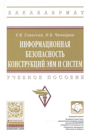 Глинская Е., Чичварин Н. Информационная безопасность конструкций ЭВМ и систем Учебное пособие