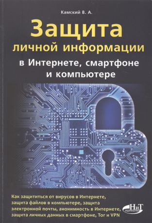 Камский В. Защита личной информации в Интернете смартфоне и компьютере