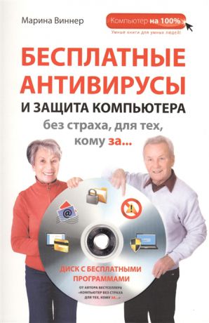 Виннер М. Бесплатные антивирусы и защита компьютера без страха для тех кому за DVD