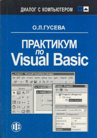 Гусева О. Практикум по Visual Basic