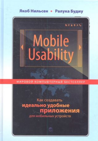 Нильсен Я., Будиу Р. Mobile Usability Как создавать идеально удобные приложения для мобильных устройств