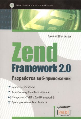 Шасанкар К. Zend Framework 2 0 разработка веб-приложений