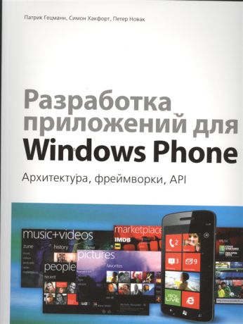 Гецманн П., Хакфорт С., Новак П. Разработка приложений для Windows Phone Архитектура фреймворки API