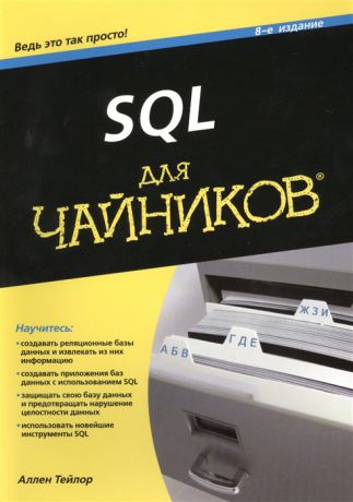 Тейлор А. SQL для чайников 8-е издание