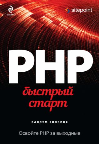 Хопкинс К. PHP Быстрый старт