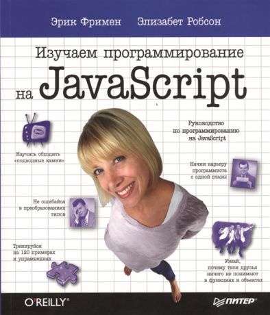 Фримен Э., Робсон Э. Изучаем программирование на JavaScript