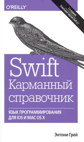Грей Э. Swift Карманный справочник Язык программирования для IOS и MAC OS X 2-е издание