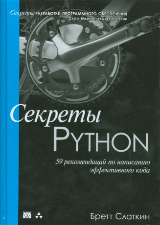 Слаткин Б. Секреты Python