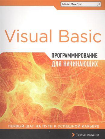 МакГрат М. Visual Basic