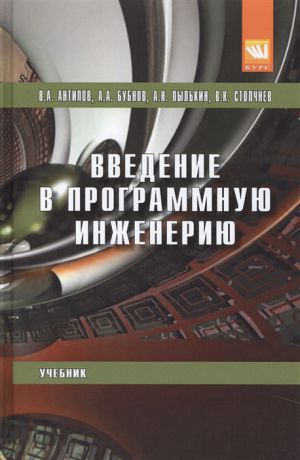 Антипов В., Бубнов А., Пылькин А., Столчнев В. Введение в программную инженерию Учебник