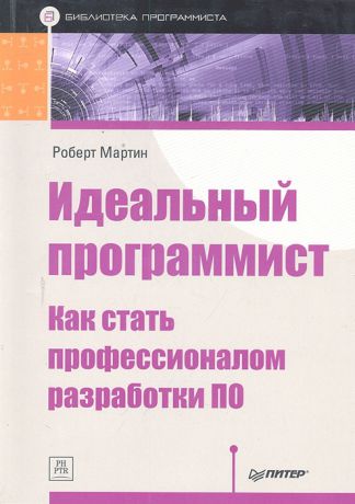 Мартин Р. Идеальный программист Как стать профессионалом