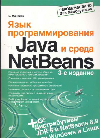 Монахов В. Язык программирования Java и среда NetBeans