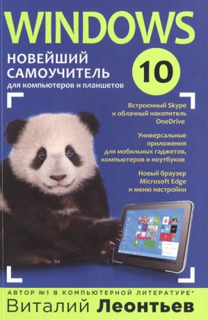 Леонтьев В. Windows 10 Новейший самоучитель для компьютеров и планшетов