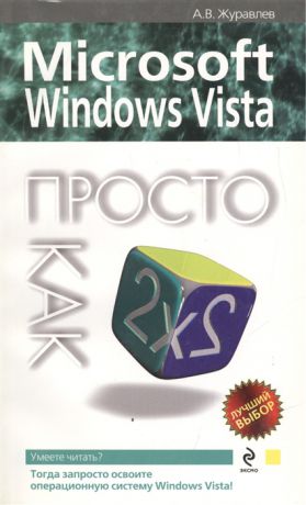Журавлев А. MS Office Windows Vista Просто как дважды два