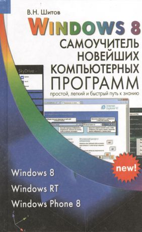 Шитов В. Windows 8 Самоучитель новейших компьютерных программ