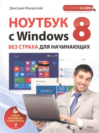 Макарский Д. Ноутбук с Windows 8 без страха для начинающих