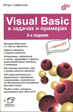 Сафронов И. Visual Basic в задачах и примерах 2-е издание