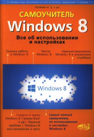 Матвеев М., Юдин М., Прокди Р. Windows 8 Все об использовании и настройках Самоучитель
