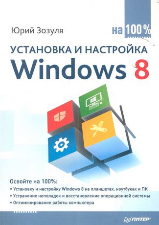 Зозуля Ю. Установка и настройка Windows 8 на 100