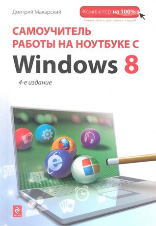 Макарский Д. Самоучитель работы на ноутбуке с с Windows 8 4-е издание