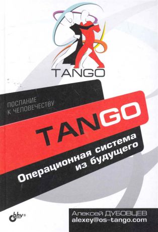 Дубовцев А. Танго Операционная система из будущего