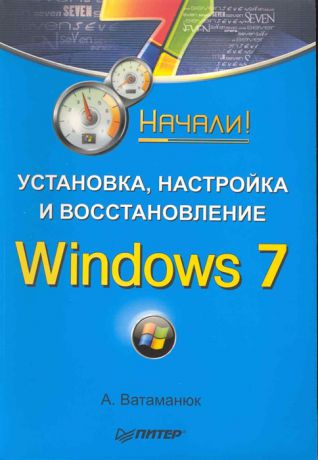 Ватаманюк А. Установка настройка и восстановление Windows 7 Начали