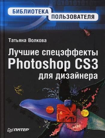 Волкова Т. Лучшие спецэффекты Photoshop CS3 для дизайнера