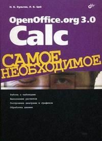 Культин Н.Б., Цой Л.Б. OpenOffice org 3 0 Calc