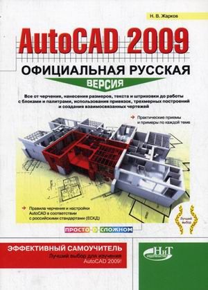 Жарков Н. AutoCAD 2009 Офиц рус версия Эффект самоуч