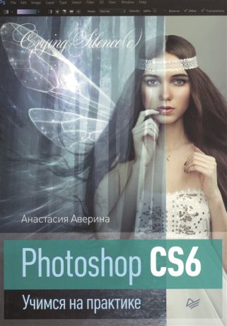 Аверина А. Photoshop CS6 Учимся на практике