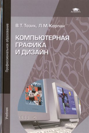 Тозик В., Корпан Л. Компьютерная графика и дизайн Учебник 5-е издание стереотипное