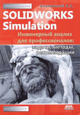 Алямовский А. SolidWorks Simulation Инженерный анализ для профессионалов задачи методы рекомендации
