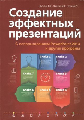 Шульгин В., Финков М., Прокди Р. Создание эффектных презентаций С использованием PowerPoint 2013 и других программ