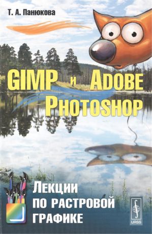 Панюкова Т. GIMP и Adobe Photoshop Лекции по растровой графике