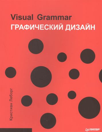 Леборг К. Графический дизайн Visual Grammar