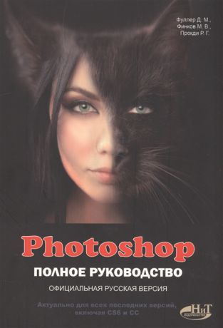 Фуллер Д., Финков М., Прокди Р. Photoshop Полное руководство Официальная русская версия
