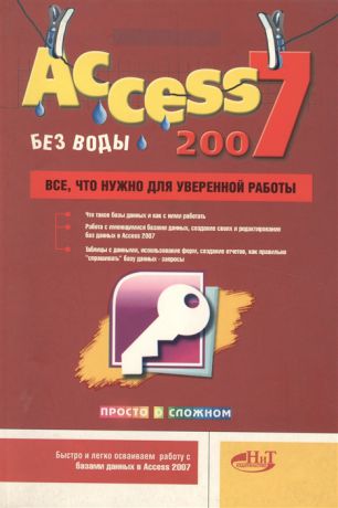 Голышева А. Access 2007 без воды Все что нужно для уверенной работы