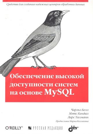Белл Ч., Киндал М., Талманн Л. Обеспечение высокой доступности систем на основе MySQL