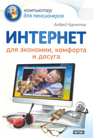 Курчатов А. Интернет для экономии комфорта и досуга