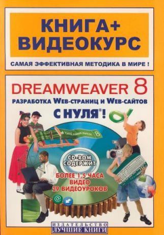 Анохин А. (ред.) Adobe Dreamweaver CS3 c нуля