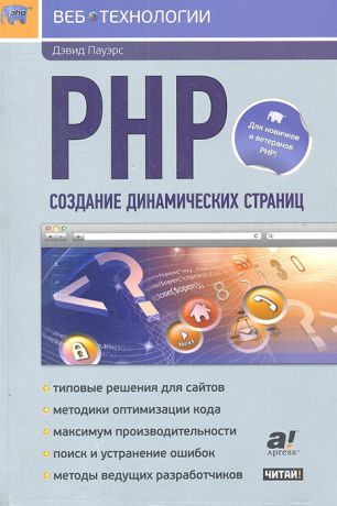 Пауэрс Д. PHP Создание динамических страниц