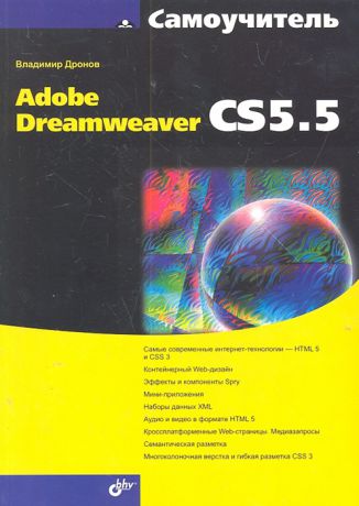 Дронов В. Самоучитель Adobe Dreamweaver CS5 5