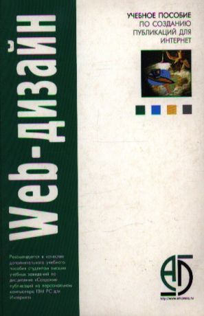 Лебедев С. Web-дизайн Уч пос по созданию публикаций для Интернет