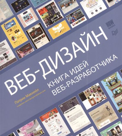 Макнейл П. Веб-дизайн Книга идей веб-разработчика