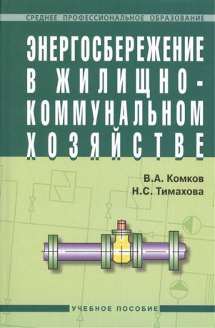 Комков В., Тимахова Н. Энергосбережение в жилищно-коммунальном хозяйстве Учебное пособие