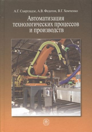 Схиртладзе А. Автоматизация технологических процессов и производств