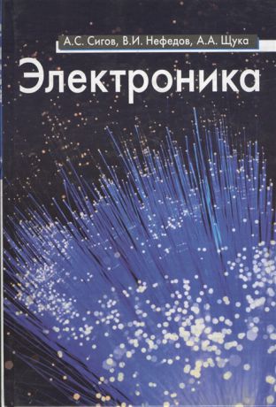 Сигов А., Нефедов В., Щука А. Электроника