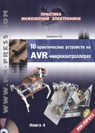 Кравченко А. 10 практических устройств на AVR-микроконтроллерах Книга 4 DVD