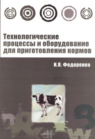 Федоренко И. Технологические процессы и оборудование для приготовления кормов
