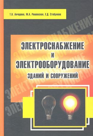 Анчарова Т., Рашевская М., Стебунова Е. Электроснабжение и электрооборудование зданий и сооружений Учебник ВО